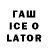 Гашиш ice o lator veans